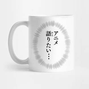 I want to talk about ANIME / アニメ語りたい Mug